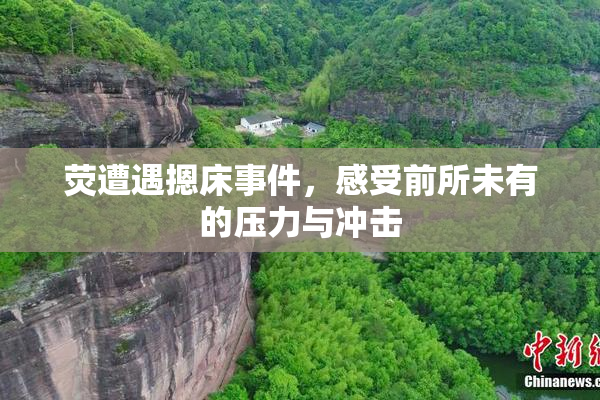 荧遭遇摁床事件，感受前所未有的压力与冲击