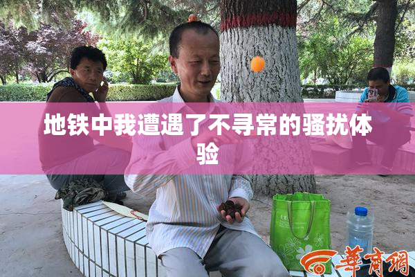 地铁中我遭遇了不寻常的骚扰体验