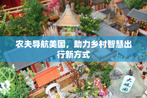 农夫导航美国，助力乡村智慧出行新方式
