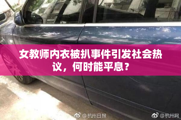 女教师内衣被扒事件引发社会热议，何时能平息？