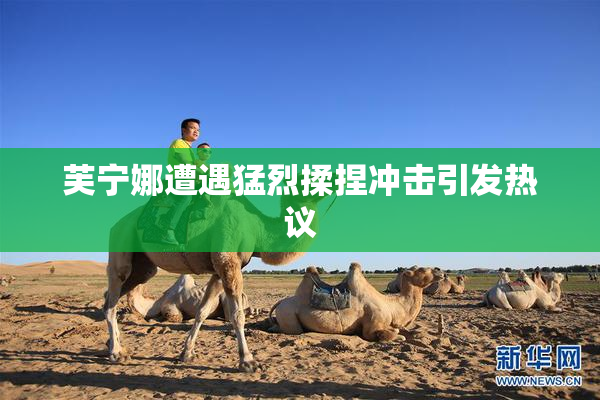芙宁娜遭遇猛烈揉捏冲击引发热议