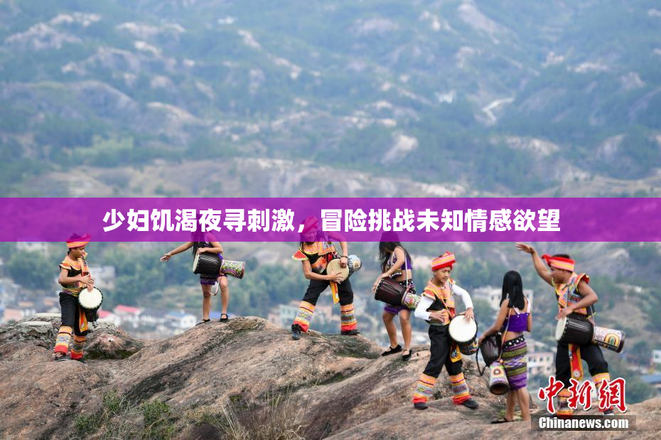 少妇饥渴夜寻刺激，冒险挑战未知情感欲望