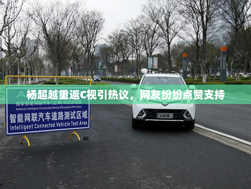 杨超越重返C视引热议，网友纷纷点赞支持