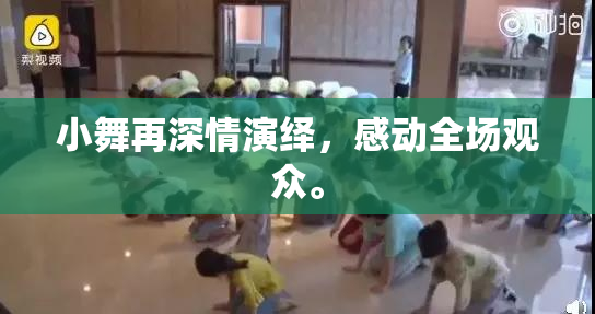 小舞再深情演绎，感动全场观众。