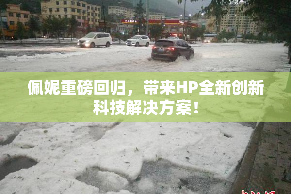 佩妮重磅回归，带来HP全新创新科技解决方案！