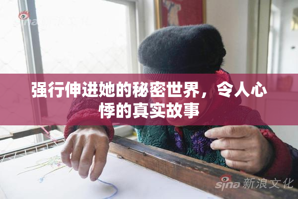 强行伸进她的秘密世界，令人心悸的真实故事