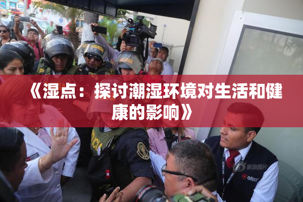 《湿点：探讨潮湿环境对生活和健康的影响》