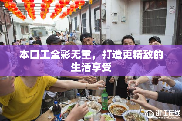 本口工全彩无重，打造更精致的生活享受