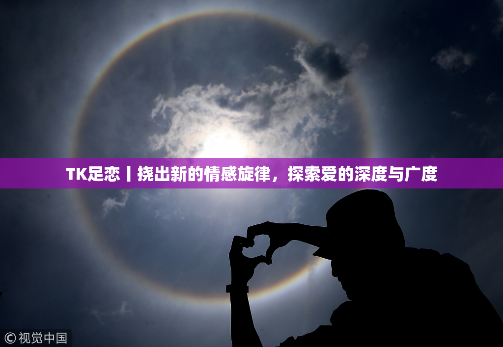 TK足恋丨挠出新的情感旋律，探索爱的深度与广度