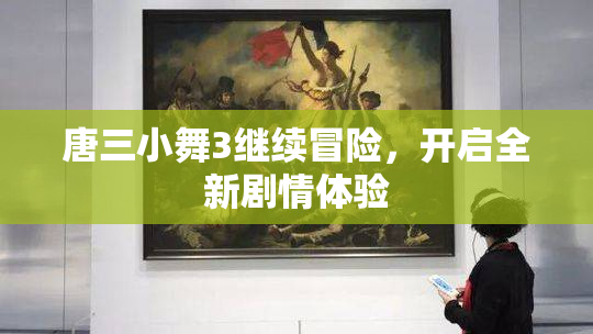 唐三小舞3继续冒险，开启全新剧情体验