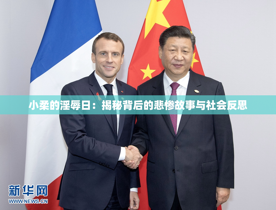 小柔的淫辱日：揭秘背后的悲惨故事与社会反思