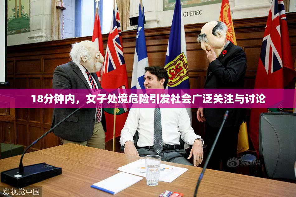 18分钟内，女子处境危险引发社会广泛关注与讨论