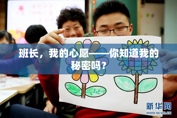 班长，我的心愿——你知道我的秘密吗？