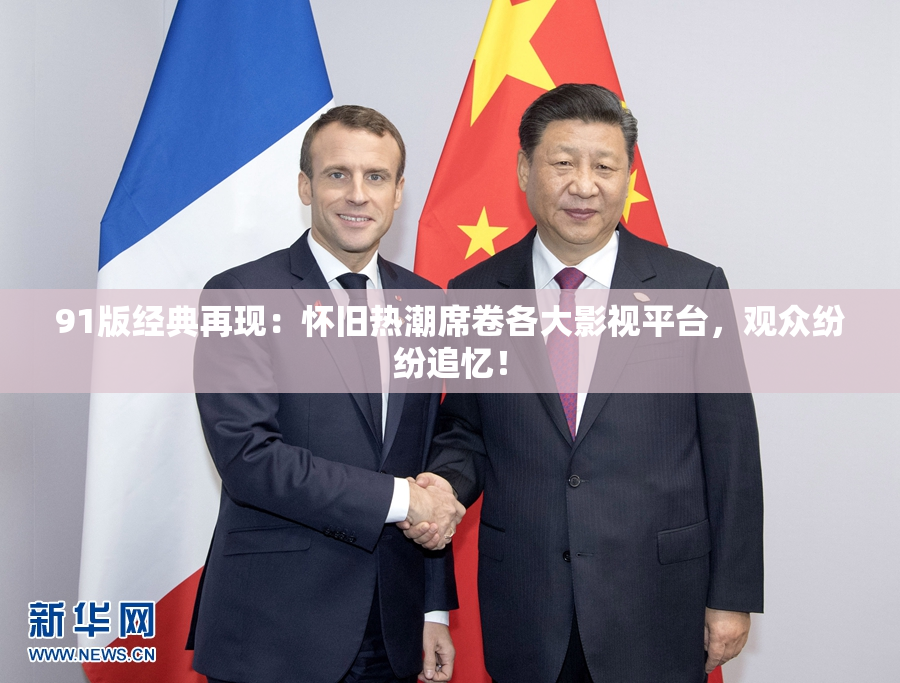 91版经典再现：怀旧热潮席卷各大影视平台，观众纷纷追忆！