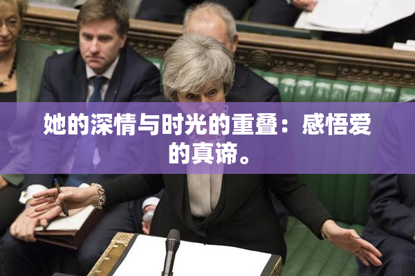她的深情与时光的重叠：感悟爱的真谛。