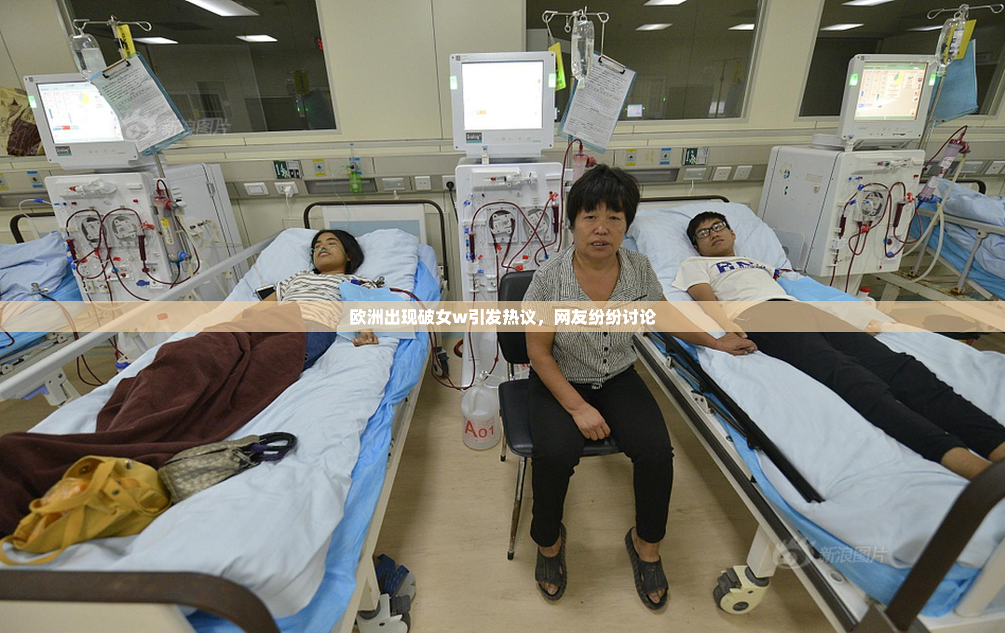 欧洲出现破女w引发热议，网友纷纷讨论