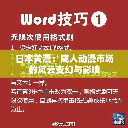日本黄漫：成人动漫市场的风云变幻与影响