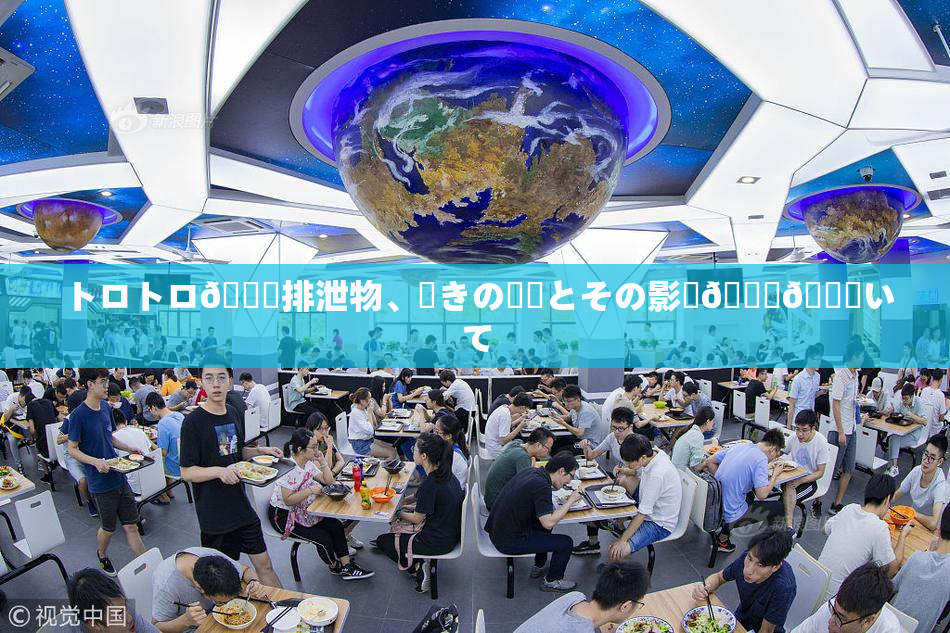 トロトロ🍑排泄物、驚きの発見とその影響🎆😚いて