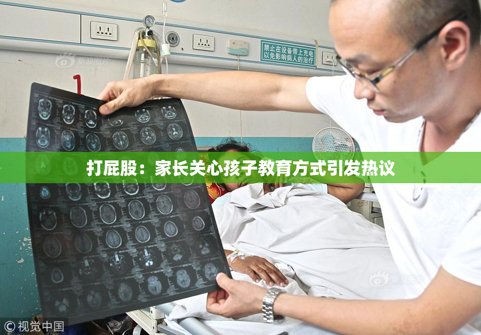打屁股：家长关心孩子教育方式引发热议