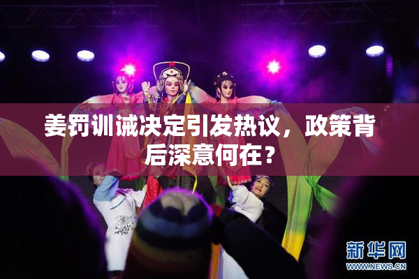 姜罚训诫决定引发热议，政策背后深意何在？