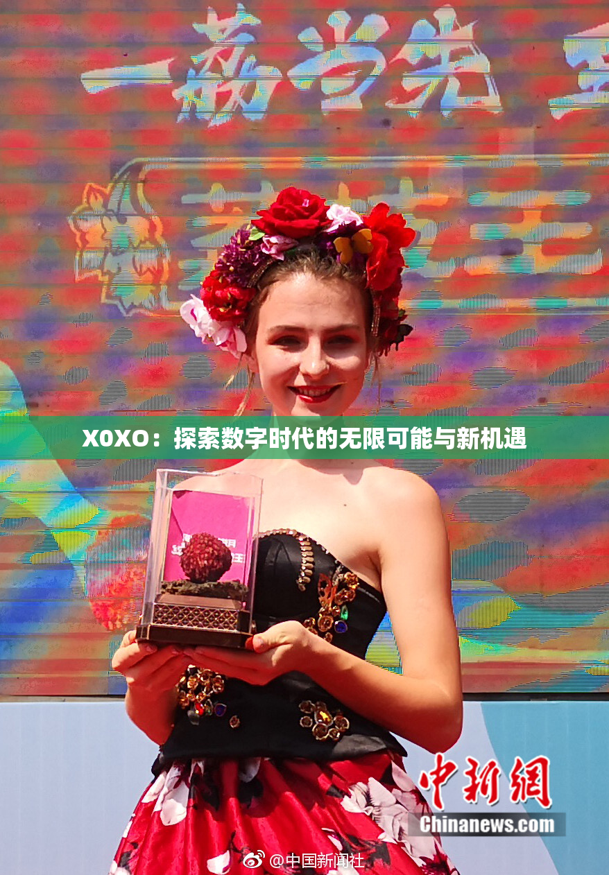 X0XO：探索数字时代的无限可能与新机遇