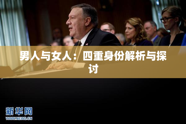 男人与女人：四重身份解析与探讨