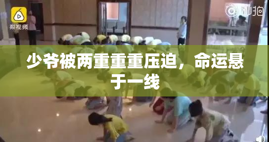 少爷被两重重重压迫，命运悬于一线