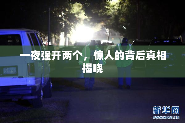 一夜强开两个，惊人的背后真相揭晓