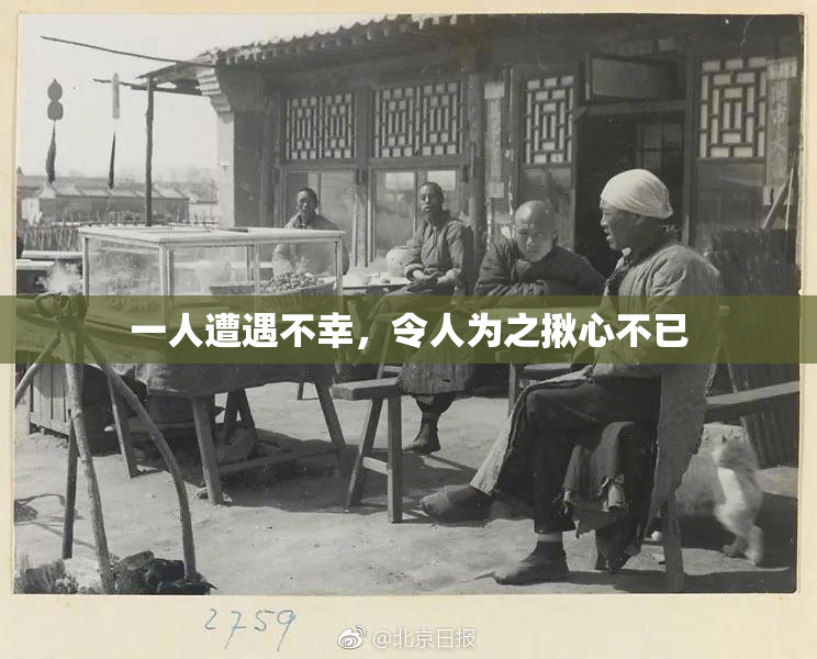 一人遭遇不幸，令人为之揪心不已