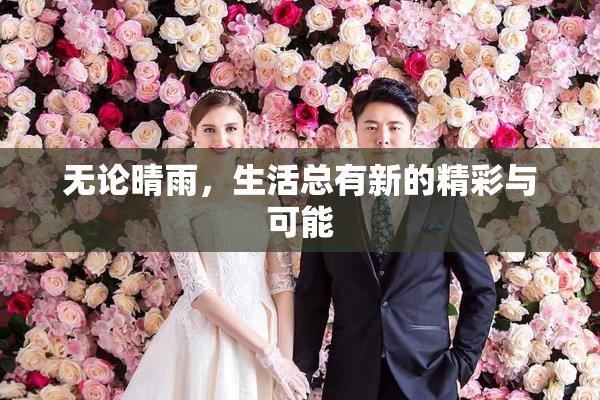 无论晴雨，生活总有新的精彩与可能