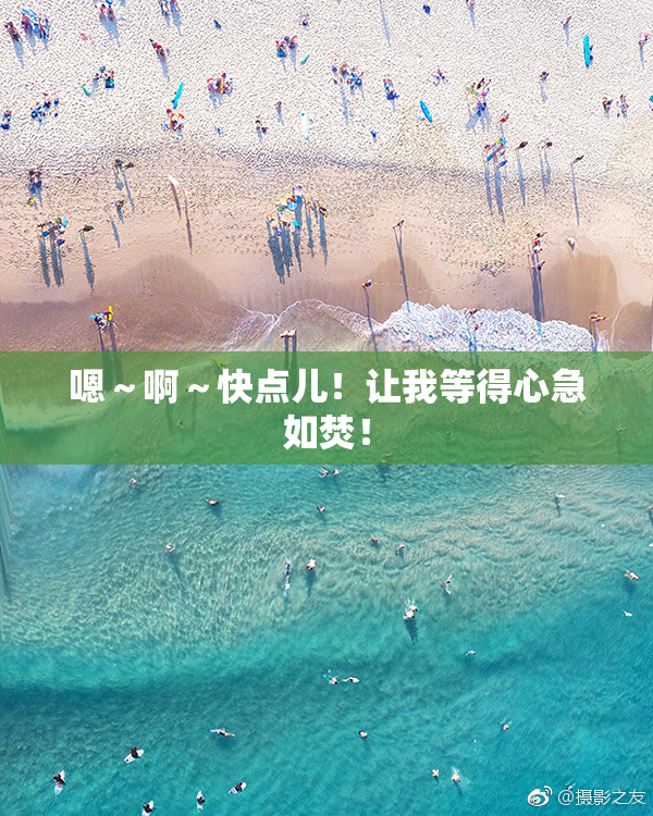 嗯～啊～快点儿！让我等得心急如焚！