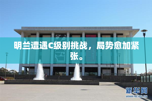 明兰遭遇C级别挑战，局势愈加紧张。