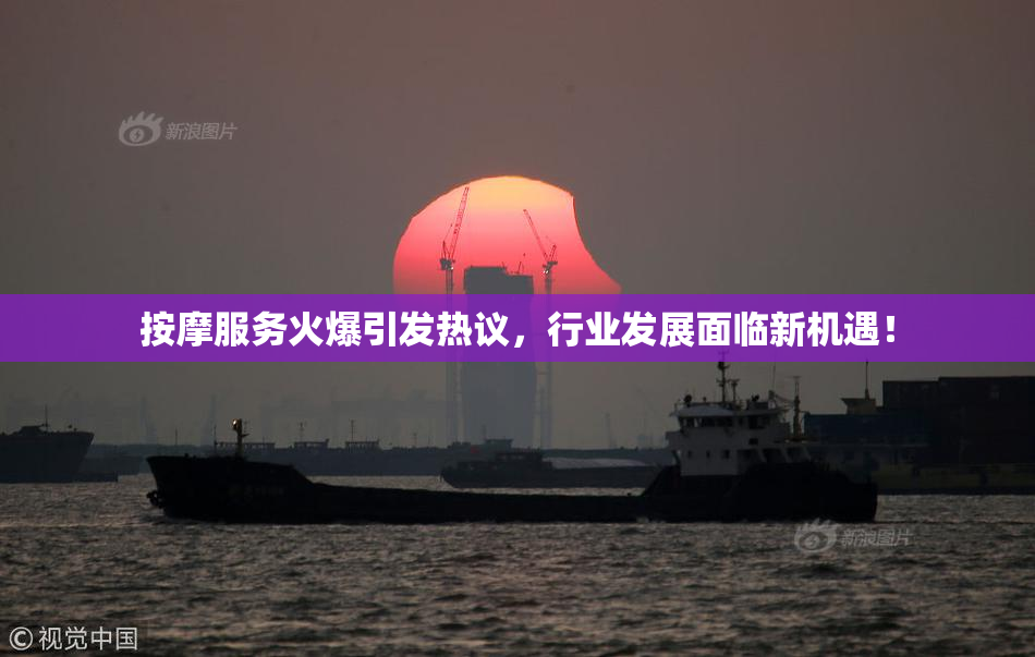 按摩服务火爆引发热议，行业发展面临新机遇！