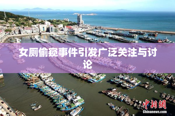 女厕偷窥事件引发广泛关注与讨论