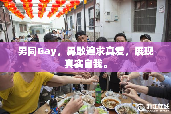 男同Gay，勇敢追求真爱，展现真实自我。