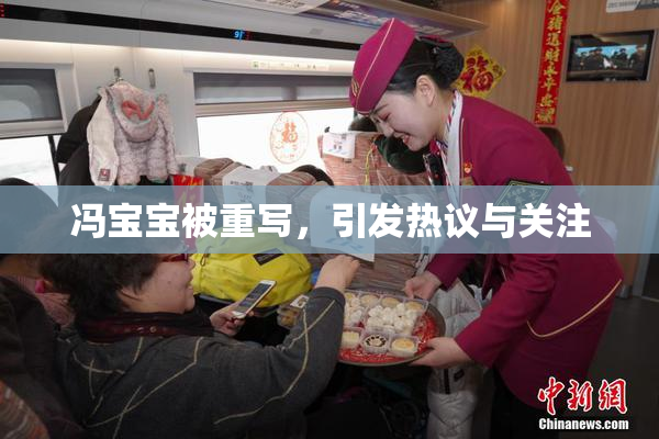 冯宝宝被重写，引发热议与关注