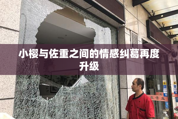 小樱与佐重之间的情感纠葛再度升级