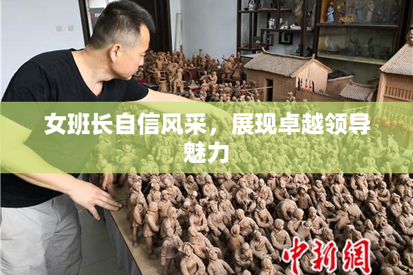 女班长自信风采，展现卓越领导魅力