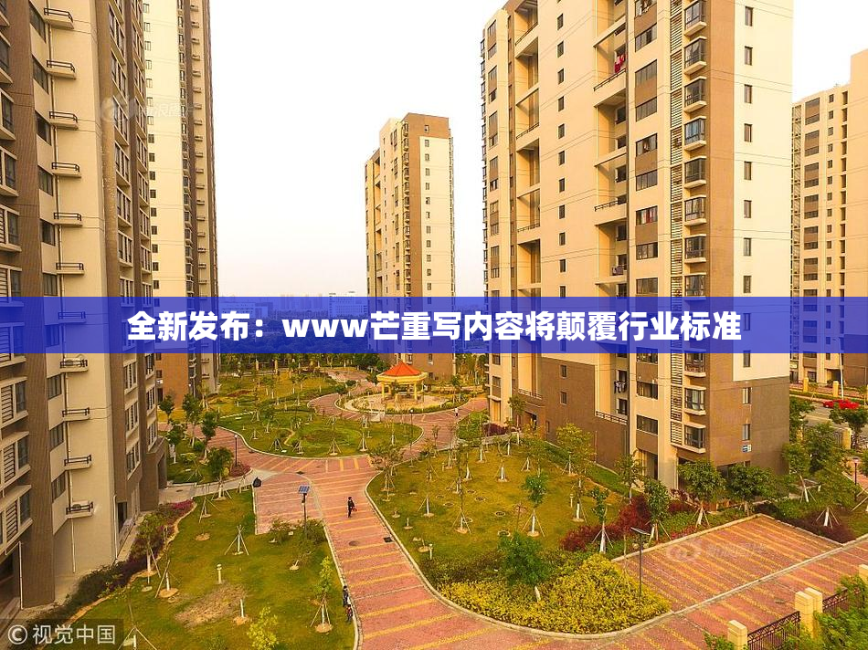全新发布：www芒重写内容将颠覆行业标准