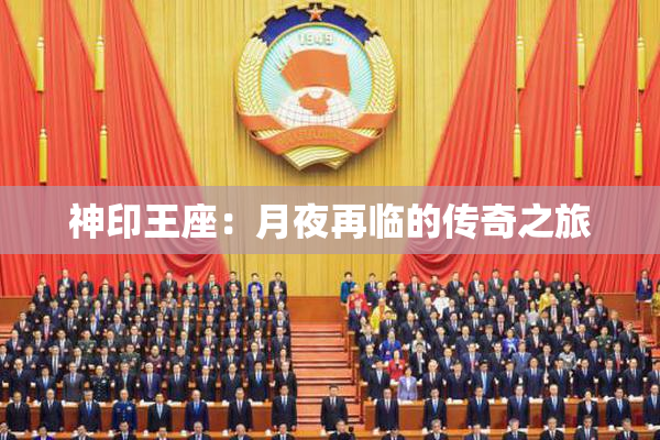 神印王座：月夜再临的传奇之旅