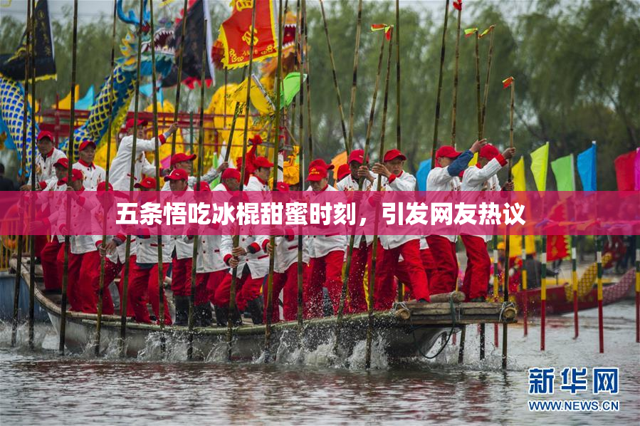 五条悟吃冰棍甜蜜时刻，引发网友热议