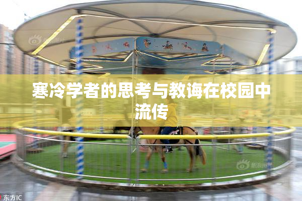寒冷学者的思考与教诲在校园中流传