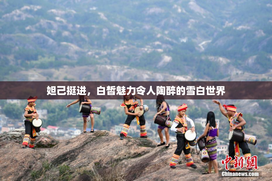 妲己挺进，白皙魅力令人陶醉的雪白世界