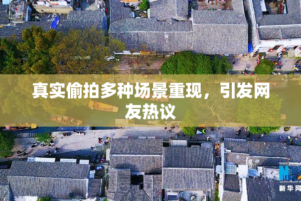 真实偷拍多种场景重现，引发网友热议