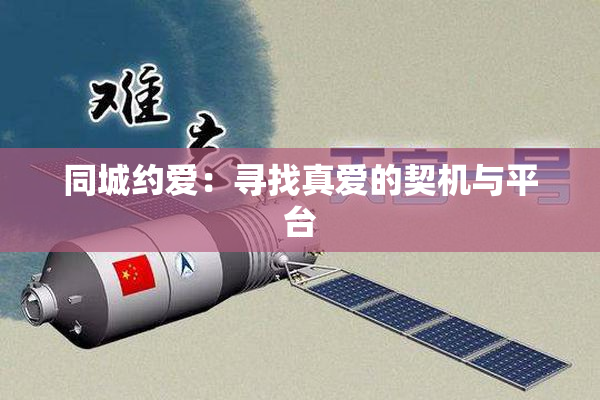 同城约爱：寻找真爱的契机与平台