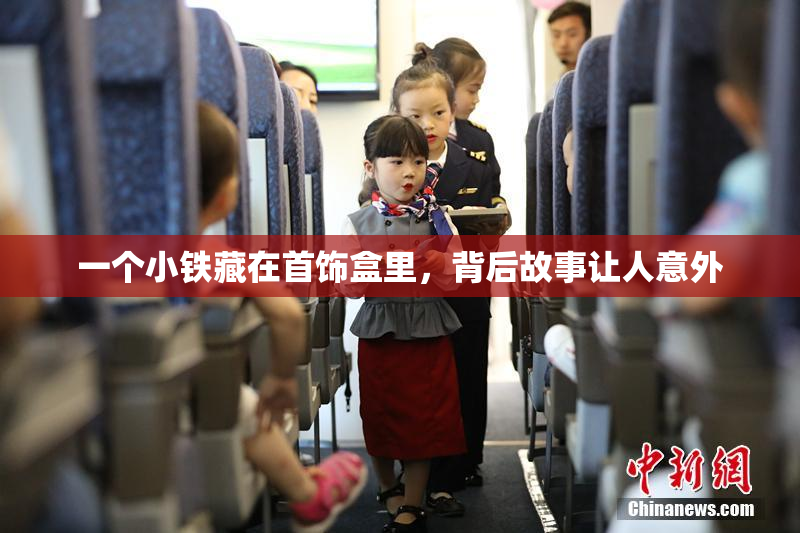一个小铁藏在首饰盒里，背后故事让人意外