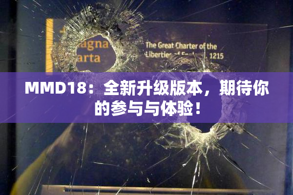 MMD18：全新升级版本，期待你的参与与体验！