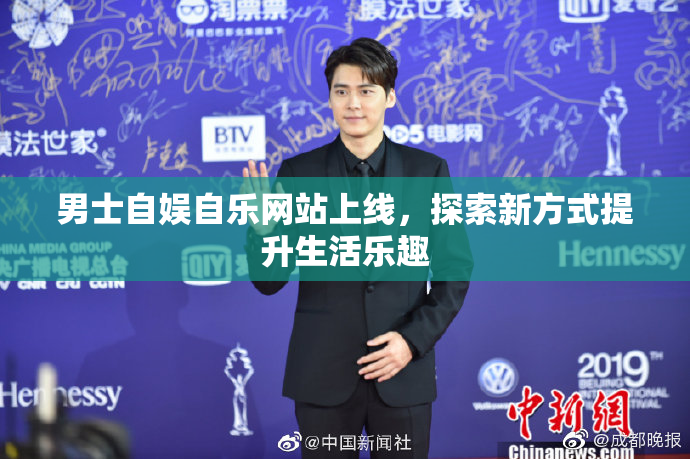 男士自娱自乐网站上线，探索新方式提升生活乐趣