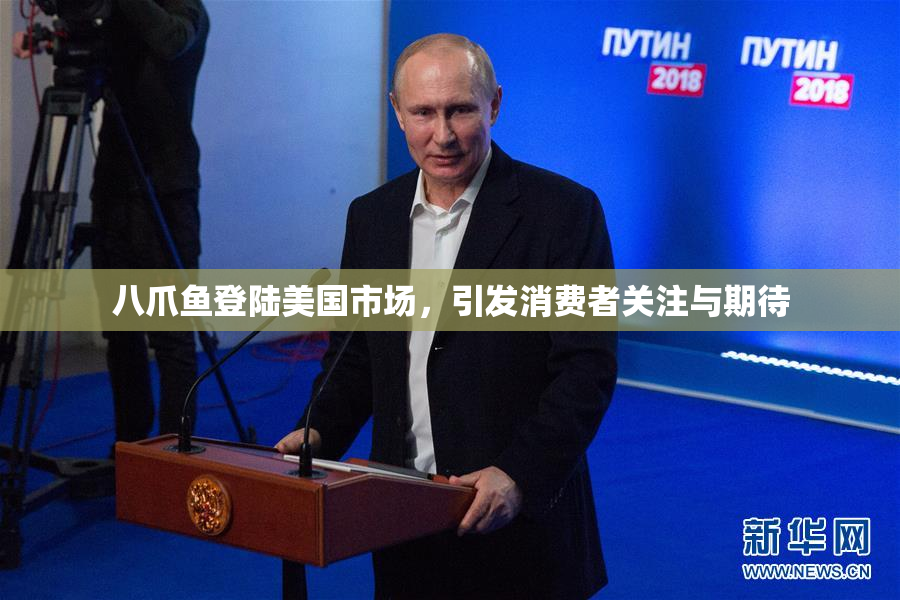八爪鱼登陆美国市场，引发消费者关注与期待