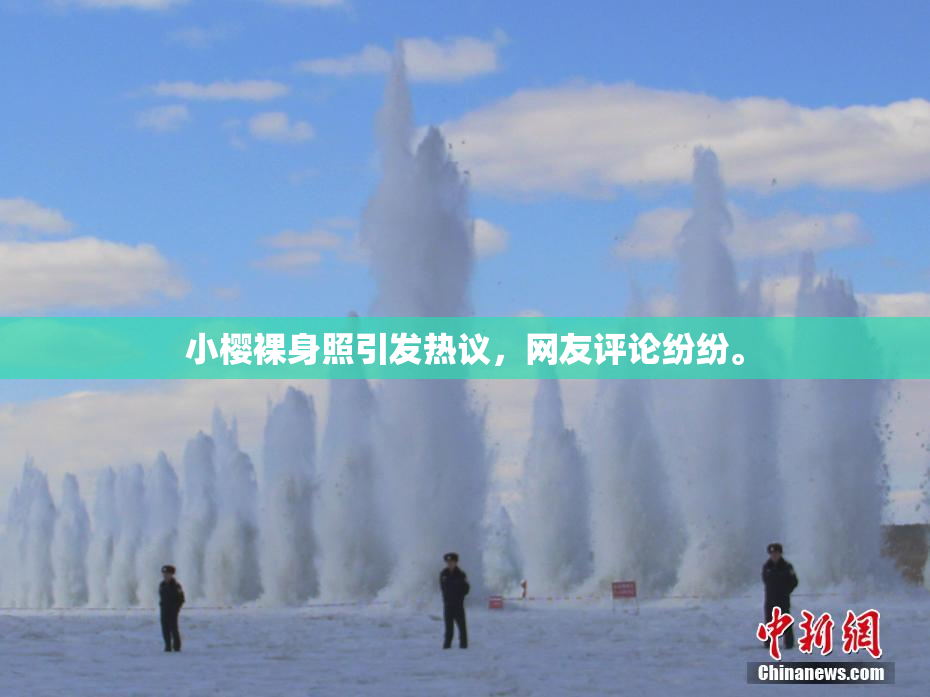 小樱裸身照引发热议，网友评论纷纷。